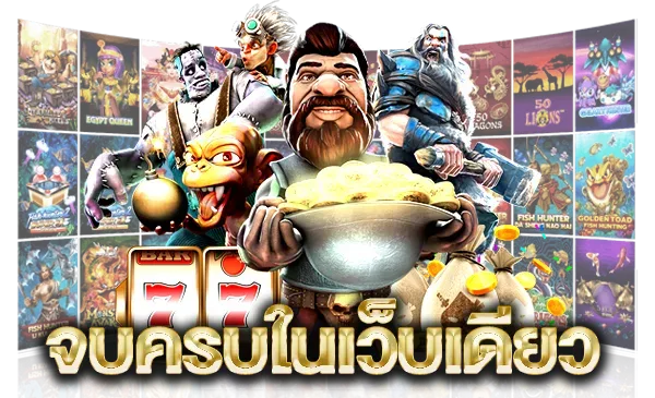 เว็บตรงจากต่างประเทศ ไม่ผ่านเอเย่นต์